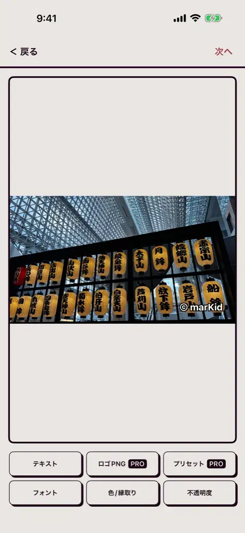 marKidで写真に透かしを配置している画面